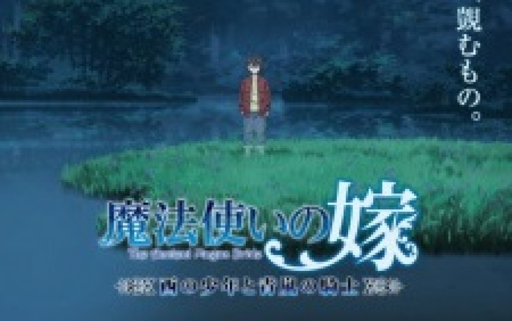 OVA Mahoutsukai no Yome: Nishi no Shounen to Seiran no Kishi gambar 1