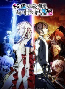 Baca Kimi to Boku no Saigo no Senjou, Aruiwa Sekai ga Hajimaru Seisen