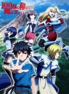 100-man no Inochi no Ue ni Ore wa Tatteiru S2