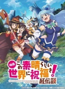 Kono Subarashii Sekai ni Shukufuku wo!: Kurenai Densetsu