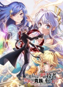 Sekai Saikou no Ansatsusha Isekai Kizoku ni Tensei suru