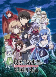Genjitsu Shugi Yuusha no Oukoku Saikenki S2