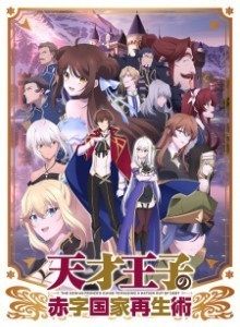 Baca Tensai Ouji no Akaji Kokka Saisei Jutsu