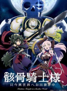 Baca Gaikotsu Kishi-sama, Tadaima Isekai e Odekakechuu