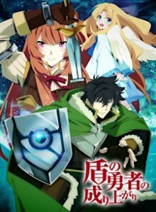 Tate no Yuusha no Nariagari S1