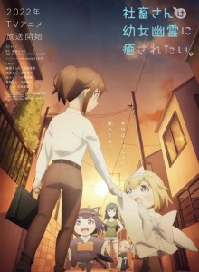 Shachiku-san wa Youjo Yuurei ni Iyasaretai.