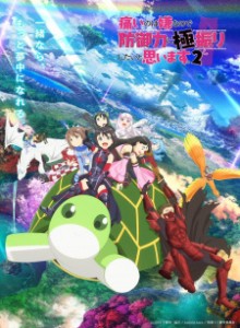 Baca Itai no wa Iya nano de Bougyoryoku ni Kyokufuri Shitai to Omoimasu. S2