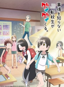 Baca Jijou wo Shiranai Tenkousei ga Guigui Kuru.