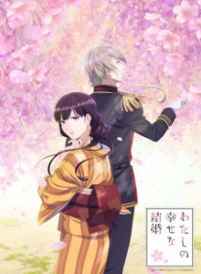 Watashi no Shiawase na Kekkon S1