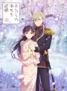 Watashi no Shiawase na Kekkon S2