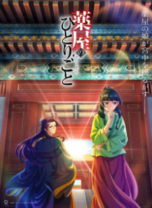 Kusuriya no Hitorigoto S1