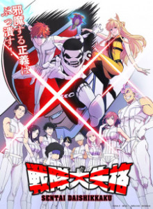 Sentai Daishikkaku S1