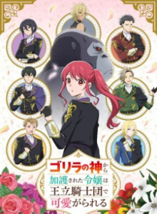Baca Gorilla no Kami kara Kago sareta Reijou wa Ouritsu Kishidan de Kawaigarareru
