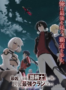 Baca Saikyou no Shienshoku “Wajutsushi” de Aru Ore wa Sekai Saikyou Clan wo Shitagaeru