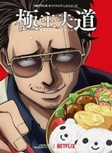 Baca Gokushufudou