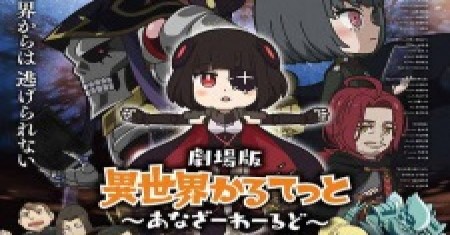 Movie Isekai Quartet Movie: Another World gambar 1