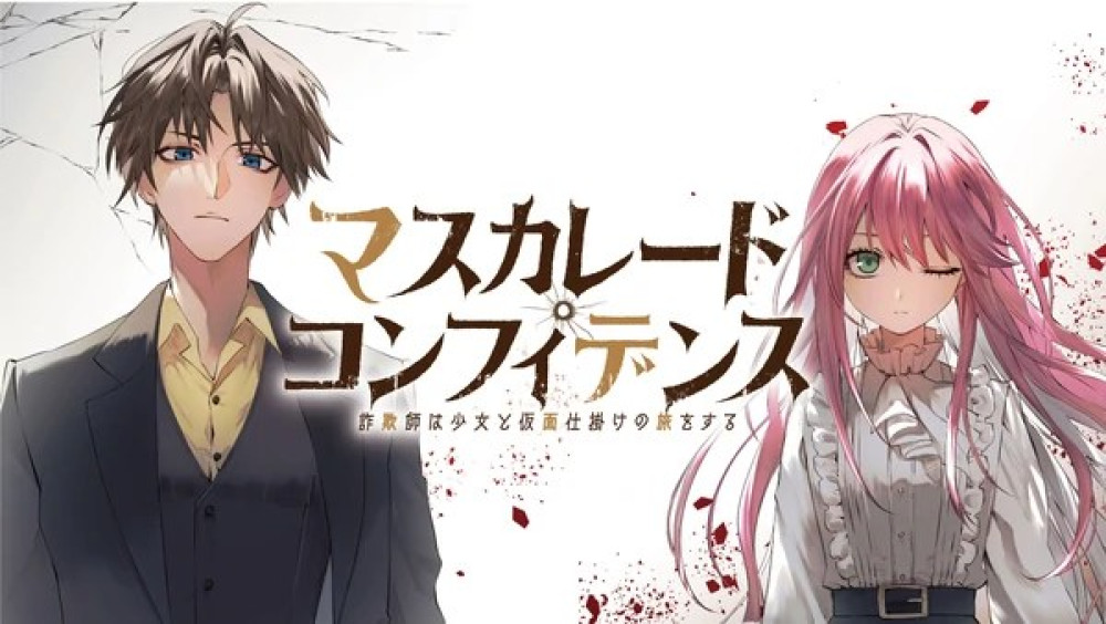 Baca Manga Masquerade Confidence : Kisah Perjalanan Rumit Seorang Penipu dengan Gadis dan Topeng
