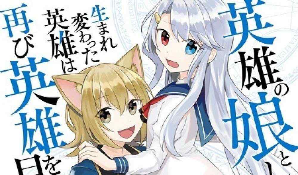 Baca Komik Manga Pahlawan yang Terlahir Kembali sebagai Putri Pahlawan Bertujuan Menjadi Pahlawan Lagi