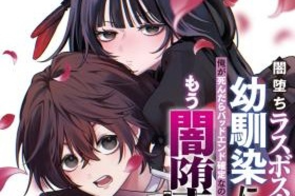 Baca Komik Manga Saya Bereinkarnasi sebagai Teman Masa Kecil Penjahat yang Jatuh ke dalam Kegelapan