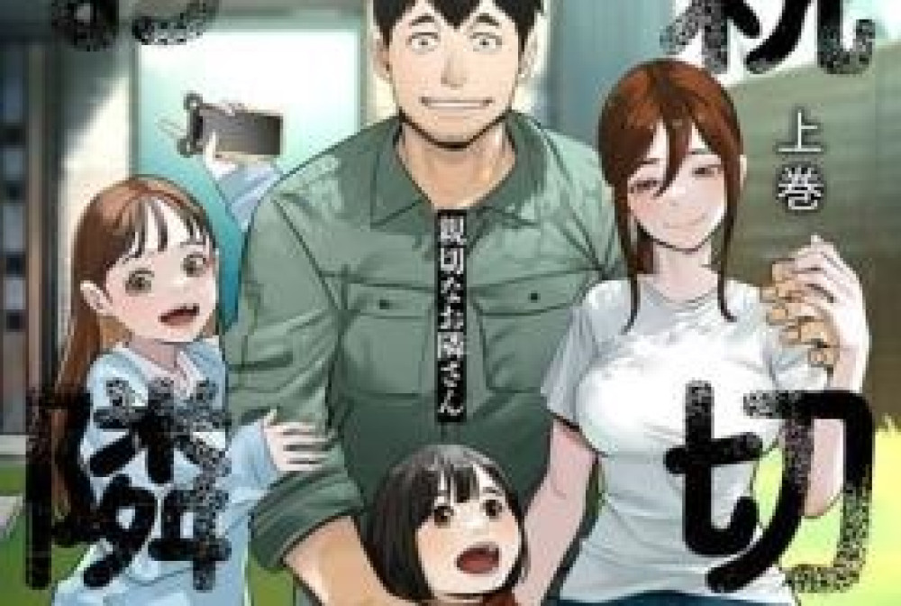 Baca Komik Manga Tetangga Yang Baik Hati