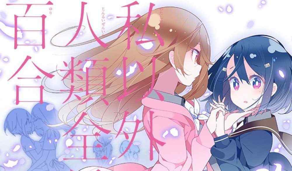 Baca Manga Seluruh Umat Manusia adalah Yuri Kecuali Aku