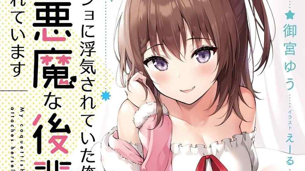 Baca Komik Manga Saya Ditipu oleh Pacar Saya, tetapi Junior Iblis Saya Sekarang Menginginkan Saya