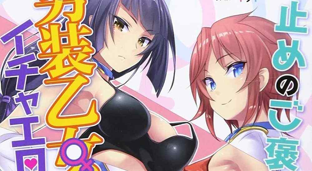 Baca Komik Manga Hadiah Untuk Menghentikan Mulutnya Adalah Seorang Gadis Laki-Laki Dan Ichaero!