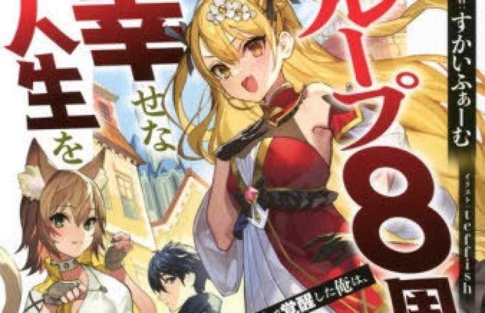 Baca Komik Manga Putaran Ke-8 Adalah Kehidupan Yang Bahagia