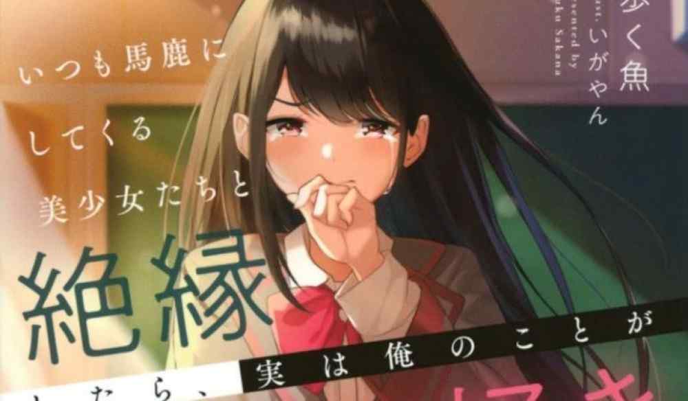 Baca Komik Manga Saat Aku Putus Dengan Gadis Cantik Yang Selalu Mengolok-Olokku, Minowa Bilang Dia Mencintaiku.