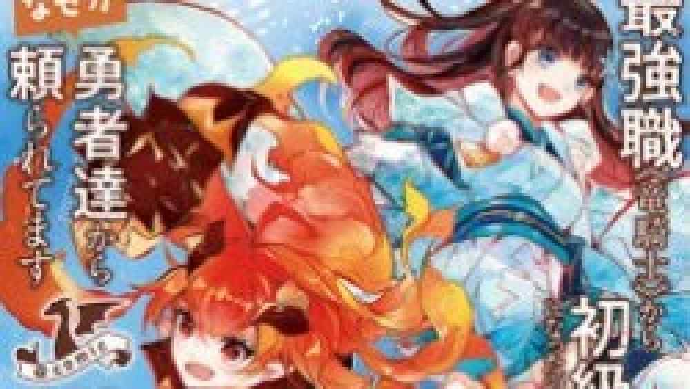 Baca Komik Manga Dari Pekerjaan Terkuat, Ke Pekerjaan Pemula, Entah Bagaimana, Saya Bergantung Pada Para Pahlawan