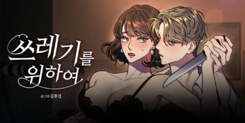 Baca Komik Manhwa Untuk Sampah