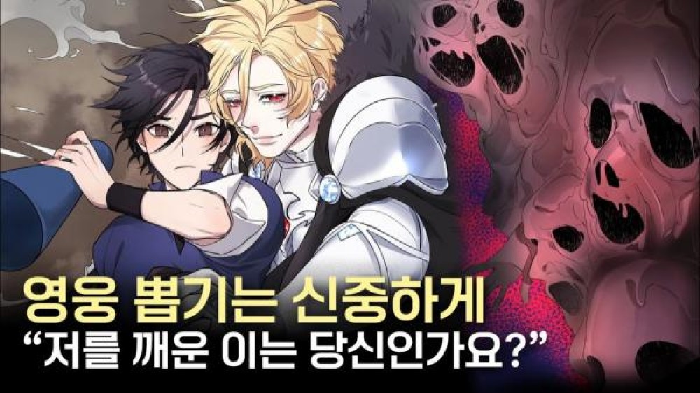 Baca Komik Manhwa Berhati-Hatilah Saat Memilih Pahlawan