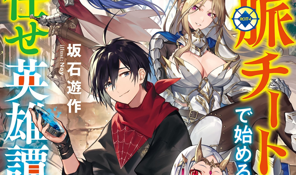 Baca Komik Manga Kisah Heroik Tentang Memulai Dengan Kecurangan Hubungan Pribadi (Kemampuan) Dan Membiarkan Orang Lain Melakukan Pekerjaannya Xv1