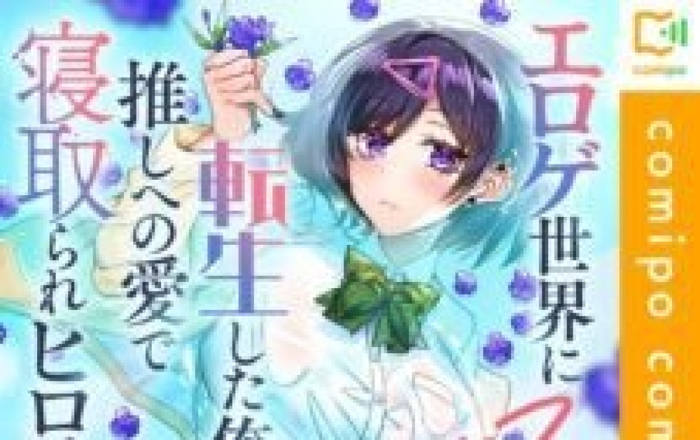 Baca Manga Aku, Yang Bereinkarnasi ke Dunia Eroge, Akan Membuat Pahlawan NTR Bahagia dengan Cintaku