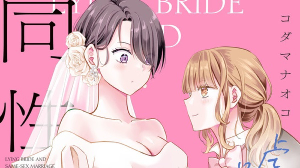 Baca Komik Manga Kasus Pengantin Berbohong untuk Pernikahan Sesama Jenis