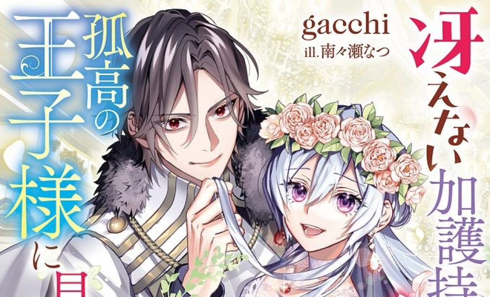 Baca Komik Manga Seorang Wanita Muda Yang Membosankan Dengan Perlindungan Ilahi Jatuh Cinta Pada Seorang Pangeran Yang Menyendiri