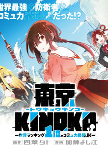 Tokyo Kinoko: Gadis SMA dengan Keterampilan Sosial Terendah di Dunia Tokyo Kinoko: Gadis SMA dengan Keterampilan Sosial Terendah di Dunia