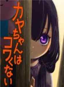 Kaya-chan Tidak Takut