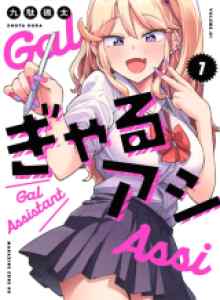 Asisten Gyaru