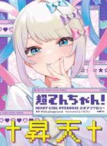 Chou Ten-chan! GADIS MEMBUTUHKAN OVERDOSIS Koushiki Antologi