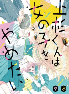 Uesugi-kun Ingin Berhenti Menjadi Perempuan