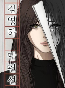 Kumpulan Cerita Pendek Kim Young-Ha