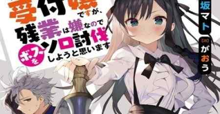 Saya Resepsionis Guild, Tetapi Karena Saya Tidak Ingin Bekerja Lembur, Saya Pikir Saya Akan Sendirian Bos