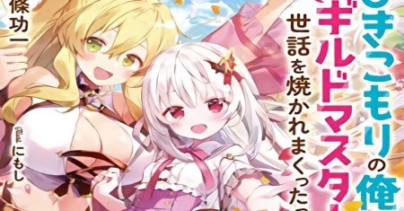 Aku Seorang Hikikomori, Jadi Tidak Apa-Apa Jika Ketua Guild Yang Imut Menjagaku, Kan?