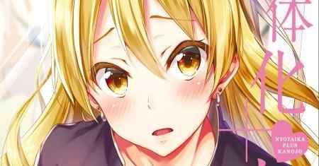 Nyotaika Plus Kanojo